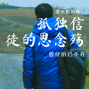 孤獨信徒的思念殤-佚名-愛吃醋的他