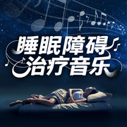 睡眠障碍治疗音乐-佚名-人人娱乐
