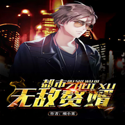 都市无敌赘婿|男女双播-酸小菜-播音长生，云半月