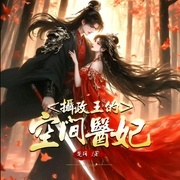 摄政王的空间医妃|甜宠|1v1|精品多人有声