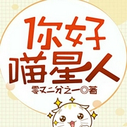 你好喵星人-零又二分之一-QY看書網，主播溫暖