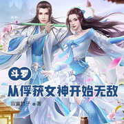 斗罗：从俘获女神开始无敌|斗罗|魂师-佚名-云达