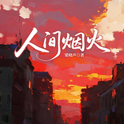 人间烟火|茅盾文学奖获得者梁晓声经典作品|年代知青-梁晓声-一路听天下