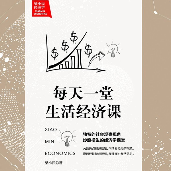 梁小民经济学:每天一堂生活经济课