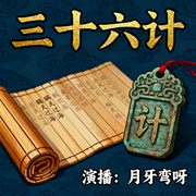 月牙姐姐讲故事:三十六计-佚名-月牙弯呀
