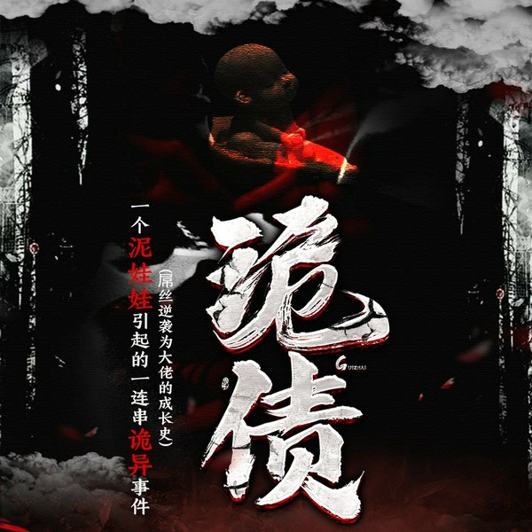 诡债|悬疑灵异都市|多人有声剧