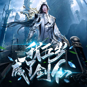 我五岁成了剑仙|玄幻奇幻|爽文|玄幻-佚名-博易听书