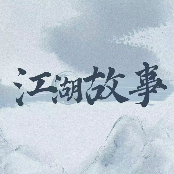 江湖故事