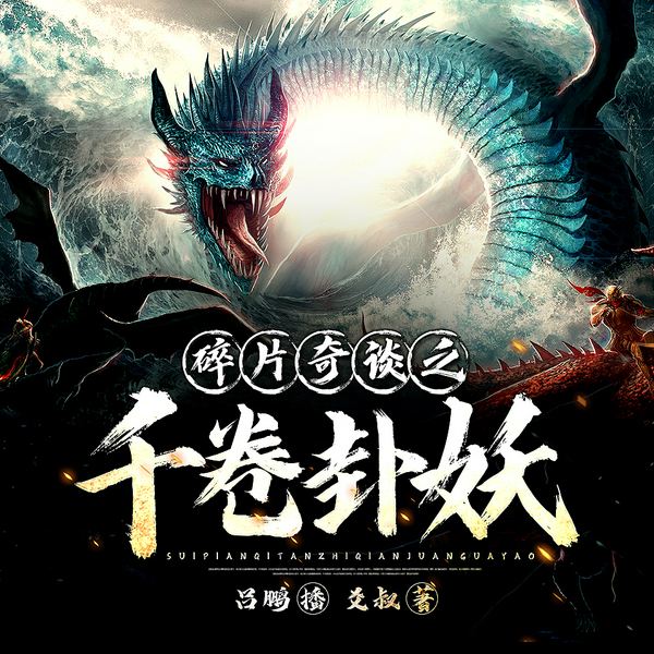 碎片奇谈之千卷卦妖|吕鹏演播|玄幻奇幻|山海世界