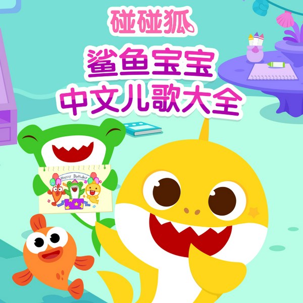 碰碰狐|鲨鱼宝宝中文儿歌大全