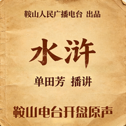 水浒传|单田芳-佚名-鞍山广播评书，单田芳