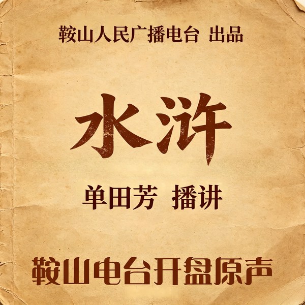 单田芳：水浒传（150回）|官逼民反