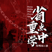 省重点中学|内卷|竞争|压迫|改革创新-朱明东-一弯玄月照青空