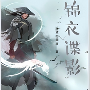 锦衣谍影-深蓝的国度-清语飞阳_次元口袋