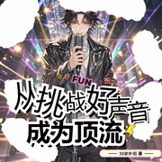 从挑战好声音开始成为顶流|重生2018|都市爽文--喜马拉雅