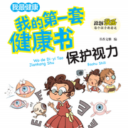 我的第一套健康书|保护视力-书香文雅-主播中视视界