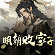 明朝败家子|精品男女双播-佚名-百川，晓月云扬