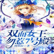 双面女王：勿惹7号殿-佚名-主播有声读物爱好者