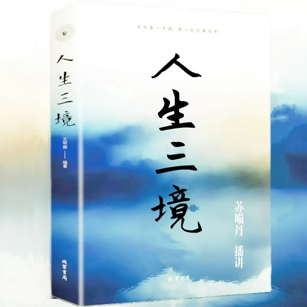 人生三境|低下头沉住气 看透人想开事|南怀瑾 王国维 季羡林