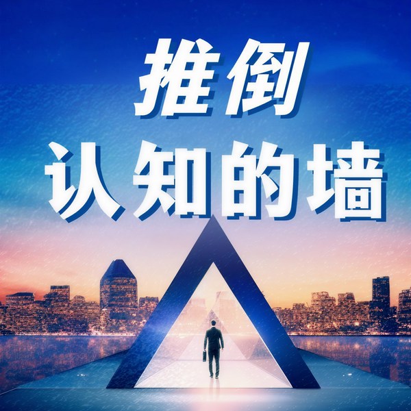 推倒认知的墙：打破固有惯性思维|认知到位·人生重启