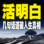 活明白：几句话道破人生真相-刘航-荭蓼有声书