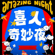 2024喜人奇妙夜-佚名-主播巧克力夾心