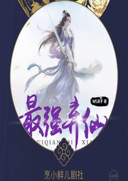 最强弃仙|玄幻仙剑|女修作品榜首|多播精品-佚名-烹小鲜儿戏剧社