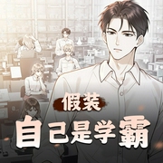 假装自己是学霸|轻松校园无敌文|多人有声剧-佚名-灵逍逍_仓央剧社
