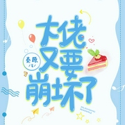 大佬又要崩坏了-秦原-关皮皮，关长卿