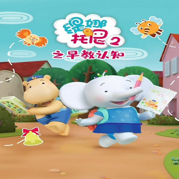 缇娜托尼2之早教认知