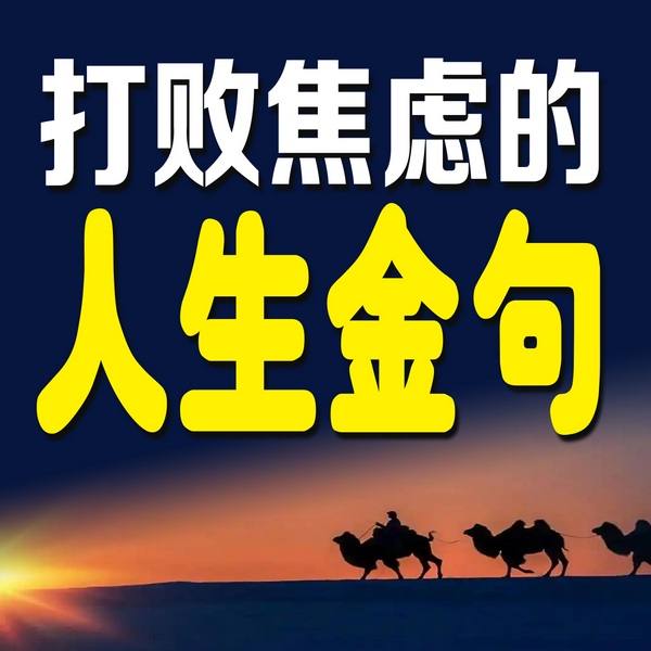 打败焦虑的人生金句