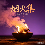 烟火集-知行合一-知行合一