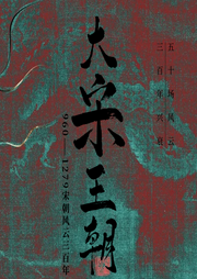 大宋三百年|大宋王朝三百年大事记-有心文史-有心君