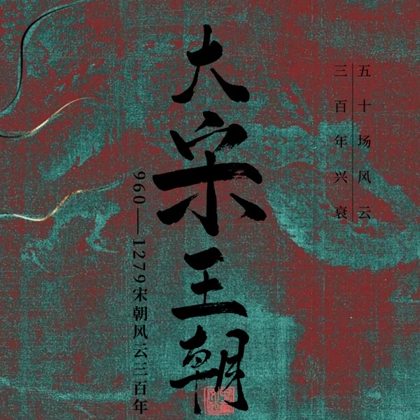 大宋三百年|大宋王朝三百年大事记