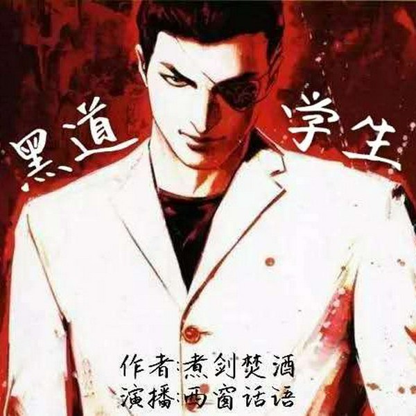 黑道学生之天门九哥