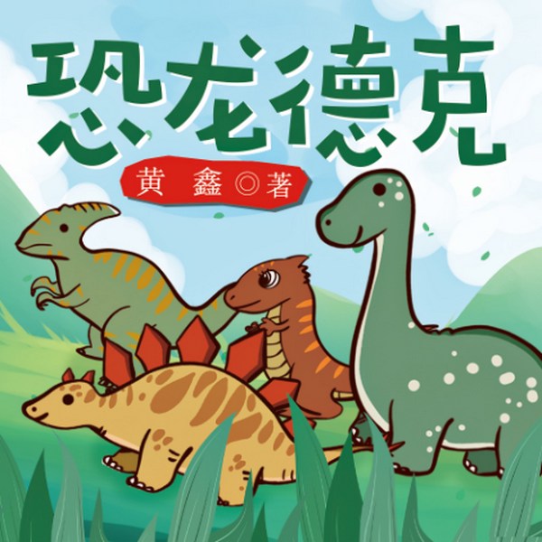 恐龙德克