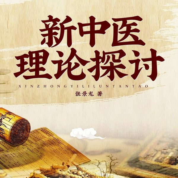 新中医理论探讨|浅忆默默演播