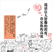 说话让人舒服的程度，决定你的高度-佚名-联合读创