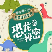 我的第一本儿童百科全书：恐龙的秘密