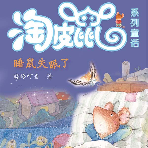 淘皮鼠系列3册(44个故事)