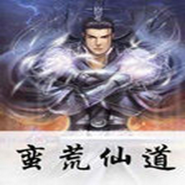 蛮荒仙道|懒人听书