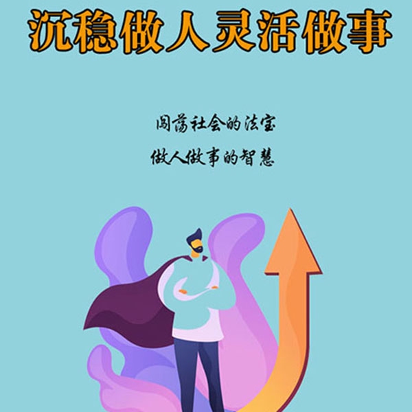 沉稳做人 灵活做事|闯荡社会的法宝|做人做事的智慧