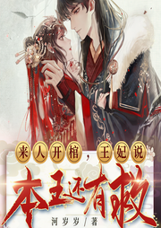 来人开棺，王妃说本王还有救-何宵,若不凡-酷匠听书