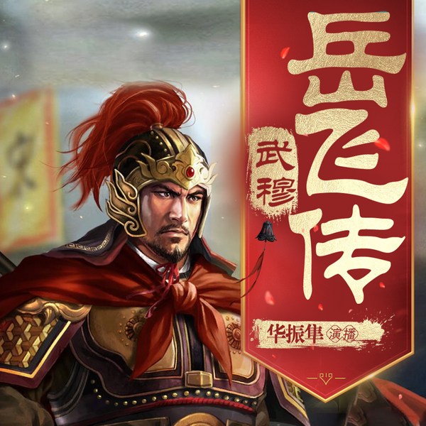 武穆岳飞传|满江红 怒发冲冠|精忠报国 千古奇冤|奸臣秦桧的“莫须有