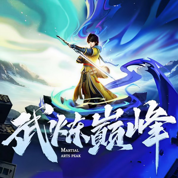 武炼巅峰|热血爽文|练功流|丹药
