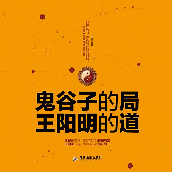 鬼谷子的局，王阳明的道：精进|悟道 成为一个厉害的人