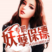 专职妖孽保镖|智能语音录制-佚名-春华秋实4326798