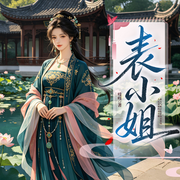 表小姐|古代言情甜宠|宅斗轻松治愈-吱吱-鹿瑶古风有声剧