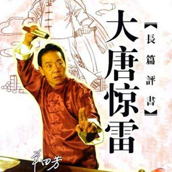 单田芳：大唐惊雷|隋唐演义续集