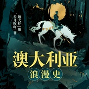 澳大利亚浪漫史|惊险奇遇|掘金路上的奇遇|探险旅行|掘金探险--喜马拉雅